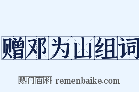 赠邓为山组词是什么意思的图片
